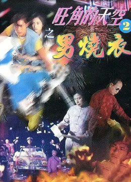 旺角的天空之男烧衣