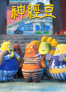 吃饭睡觉打豆豆第三季神经豆