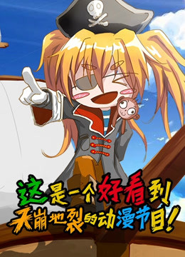 这是一个好看到天崩地裂的动漫节目