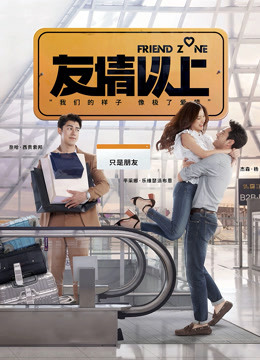 友情以上普通话版