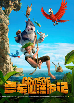 鲁滨逊漂流记普通话版