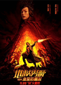 地狱男爵血皇后崛起普通话版