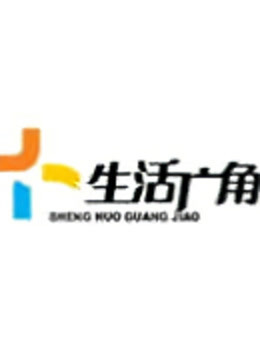 生活广角