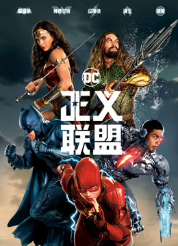 正义联盟普通话版