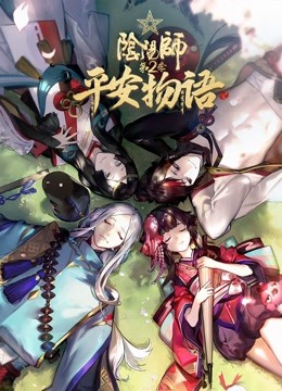 阴阳师平安物语第二季普通话版