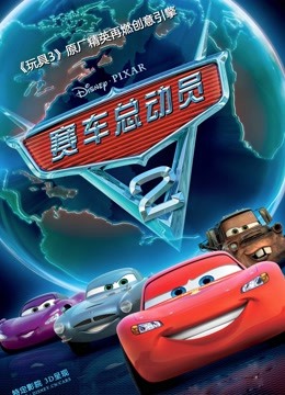 赛车总动员2普通话版