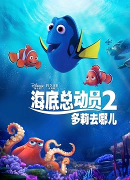 海底总动员2多莉去哪儿