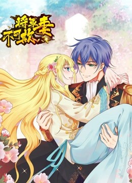 将军妻不可欺动态漫画