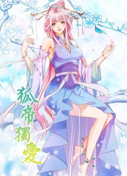 狐帝独爱动态漫画妖姬上位