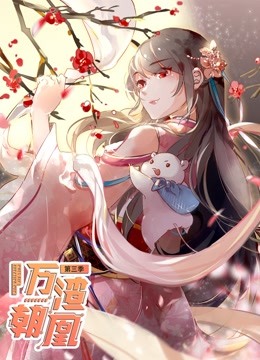 万渣朝凰第三季动态漫画