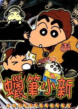 蜡笔小新第三季