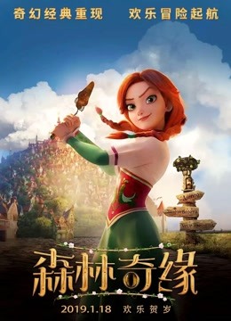 森林奇缘普通话版