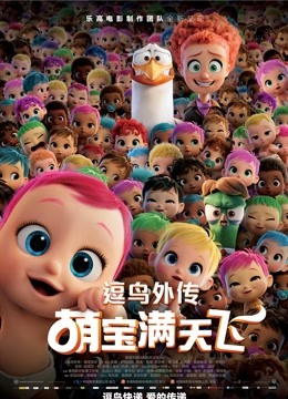 逗鸟外传萌宝满天飞普通话版