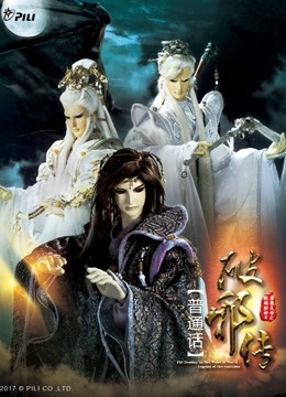 霹雳天命之战祸邪神破邪传上普通话版