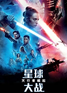 星球大战9天行者崛起普通话版