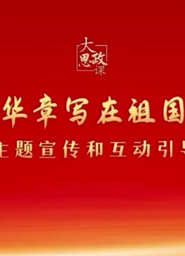 二十大精神思政课绽放青春绚丽之花