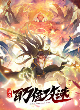 我有百万倍攻速动态漫画