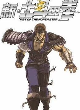 新北斗神拳O第五季A