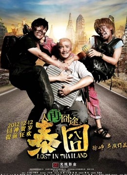 人再囧途之泰囧粤语版