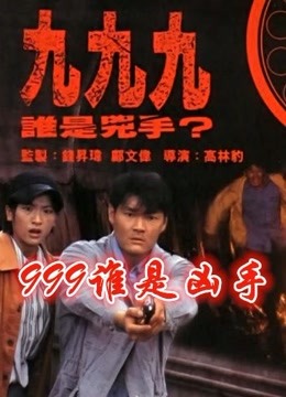 999谁是凶手粤语版