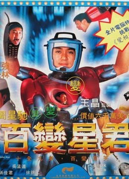 百变星君粤语版
