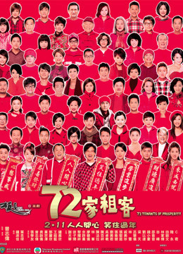 72家租客粤语版