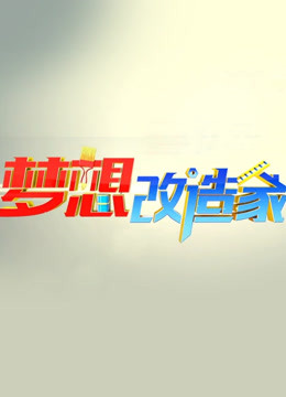 梦想改造家