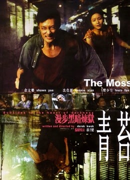 青苔粤语版
