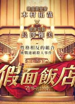 假面饭店普通话版