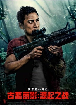 古墓丽影源起之战普通话版