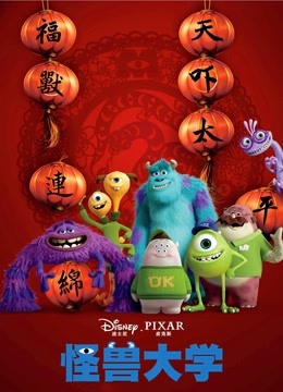 怪兽大学普通话版