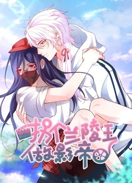 拐个兰陵王做影帝动态漫画