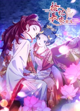 拾忆长安之驸马第三季动态漫画