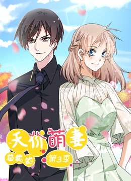 总裁的天价萌妻第三季动态漫画追踪真相