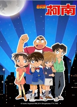 名侦探柯南普通话版