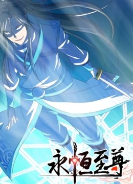 永恒至尊动态漫画