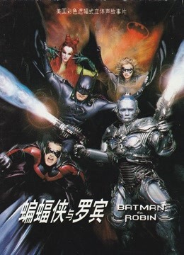 蝙蝠侠与罗宾普通话版