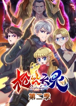 枪火天灵第二季动态漫画