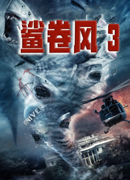 鲨卷风3普通话版