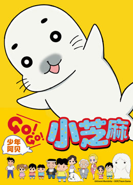 少年阿贝GOGO小芝麻普通话版