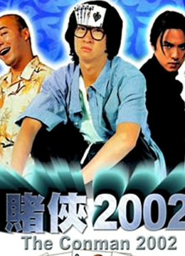 赌侠2002粤语版