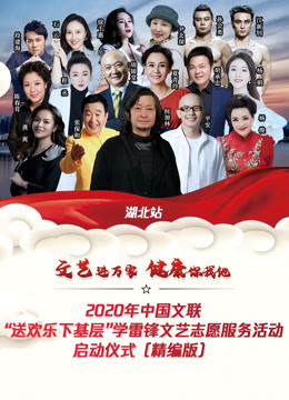文艺进万家健康你我他