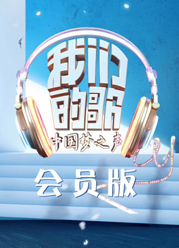 我们的歌会员版