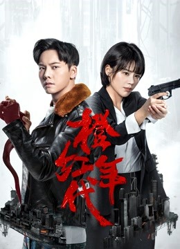 橙红年代D第五季D版