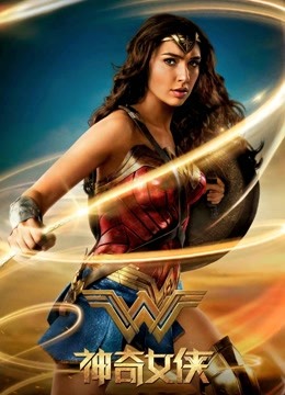 神奇女侠普通话版