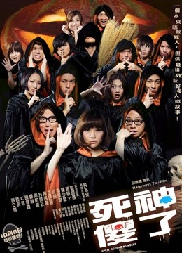 死神傻了粤语版