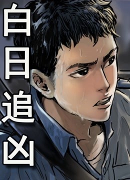 白日追凶动态漫画