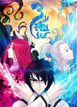 三魂纪动态漫画
