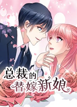 总裁的替嫁新娘动态漫画若近若离