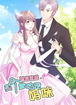 萌宝来袭买个爹地宠妈咪动态漫画